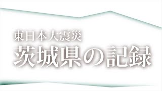 茨城県における東日本大震災の記録