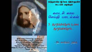 ஆராதிக்கின்றோம் உம்மை ஆராதிக்கின்றோம்..(Aradhikindrom ummai aaradhikindrom) End time message songs