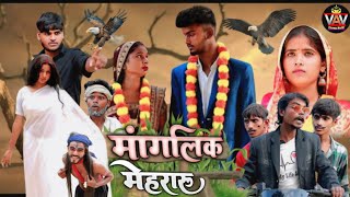 मांगलिक मेहरारू 🤣|| अवधी कॉमेडी विडियो || VAV Comedy World || Comedy Video || Pratapghariya Comedy