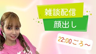 山崎はるかの雑談生配信２４年7月