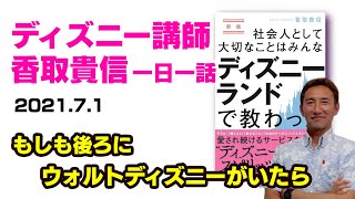 【7月8日に削除します】 もしもウォルトディズニーがいたら|ディズニー講師香取貴信の一日一話