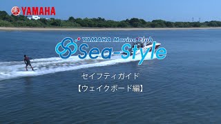 【ウェイクボード編】Sea-Style セイフティガイド