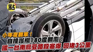 【點新聞】小年夜翻車 ! 自撞護欄180度翻覆！國一台南麻豆路段塞爆　一度回堵3公里