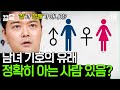 공용 화장실 갈 때 한 번쯤은 궁금했던 사람, 손✋! '남녀 기호'는 어디서 어떻게 유래된 것일까?? | 문제적남자