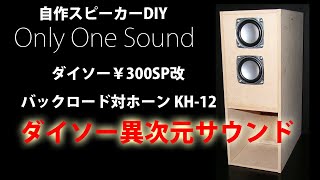 自作スピーカー ダイソー300円スピーカー改造 アレイバックロード対ホーン KH-12　DIY Loudspeaker 2inch full range unit Back loaded horn