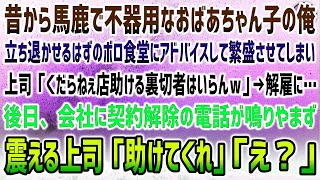 【感動する話】昔から馬鹿で不器用なおばあちゃん子の俺。立ち退かせるボロボロ食堂にアドバイスし繁盛させ上司「くだらん店助ける裏切り者はクビｗ」→会社に契約解除が止まらず顔面蒼白の上司「助けて…