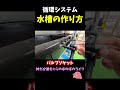 【メダカ飼育】オーバーフロー水槽の作り方！