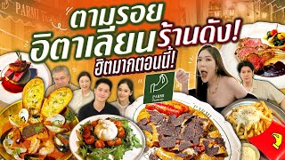 ตามรอย ร้านอิตาเลียน สุดฮิตในเหล่า อินฟู ดารา ต้องมาลองซะหน่อย !!!