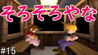 【ゆっくり実況】レトロ神ゲーのFF7をほぼ初プレイする　part15