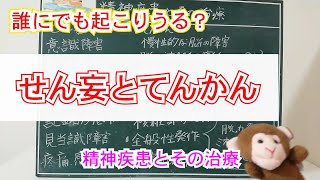 公認心理師受験対策講座 精神疾患とその治療