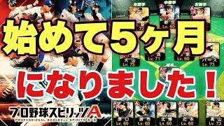 【プロスピA】プロスピA始めて５ヶ月経ちました！　リーグとリアタイのオーダー紹介します！　大山選手の称号チャレンジもあります！【無課金、阪神純正で覇王を目指します！】