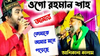 ও মালেক শাহ  আমার তোমাকে আমার মনে পড়েছে সম্পূর্ণ নতুন কালাম দেখুন শিল্পী সইনুর কাদরী ২০২৫