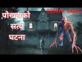 पोखराको सत्य घटना | TRUE GHOST STORY | CREEPY TALES NEPAL |