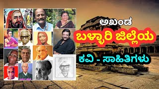 ಅಖಂಡ ಬಳ್ಳಾರಿ ಜಿಲ್ಲೆಯ ಕವಿ ಸಾಹಿತಿಗಳು ಯಾರ್ಯಾರು ? ಎಂದು ನಿಮಗೆ ಗೊತ್ತೆ !??? ಸಾಯಣ, ಮಹಾಲಿಂಗರಂಗ, ಬಿ.ವಿ.ಈಶ etc