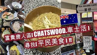 在富貴唐人區[CHATSWOOD.車士活]尋找[平民美食] . 全悉尼最貼近[香港滋味.雲吞麵.港式凍奶茶] . 正宗超級[日式咖喱飯] . 必食推介 . 平民美食廣場 | HFA 澳洲搵食