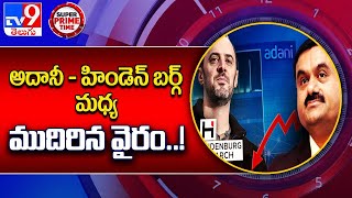 అదానీ - హిండెన్ బర్గ్ మధ్య ముదిరిన వైరం..! - TV9