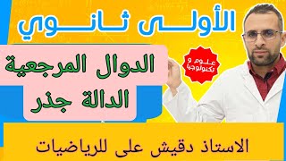 الدالة جذر ... الاولى ثانوي جذع مشترك علوم