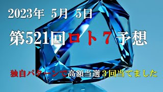 第521回ロト7予想　2023年5月5日　ロト7最新予想　これでロト7ロト6高額当選3回当てました。