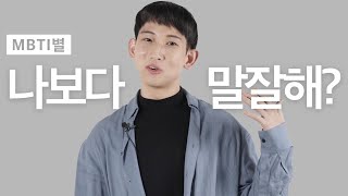 MBTI별 제일 논리적인 유형은? [SOM]