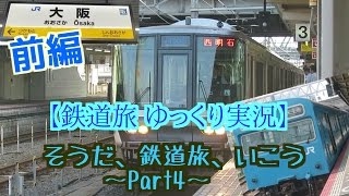 【鉄道旅ゆっくり実況】そうだ、鉄道旅、いこう。～Part4(後編)～ 大阪近郊4路線で国鉄車巡り！