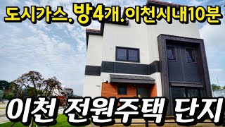 (no.207)경기도 이천 전원주택단지 방4개 대지137평 도시가스.상하수도 지중화작업 완료.이천시내.부발역10분 하이닉스인근 전원주택 목조 콘크리트 전원주택