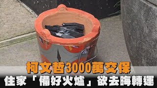 發燒新聞／柯文哲3000萬交保　住家「備好火爐」欲去晦轉運