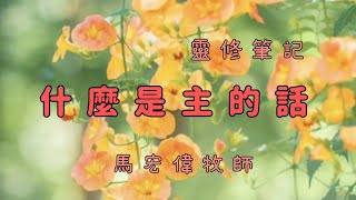 靈修筆記【什麼是主的話？】