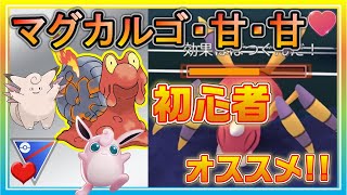 【初心者必見】マグカルゴ・甘・甘の採用率2位パが最強\u0026使いやすい！【ポケモンGO】【シーズン11】【ラブラブカップ】