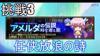 【ランモバ】任侠放浪の詩　2ターン速攻　(アメルダの伝説　挑戦3)