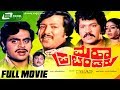 Maha Prachandaru -- ಮಹಾ ಪ್ರಚಂಡರು | Kannada Full Movie  Vishnuvardhan, Prabhakr, Ambarish,