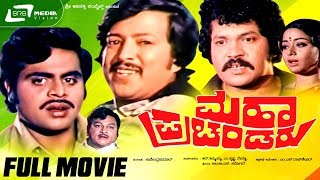 Maha Prachandaru -- ಮಹಾ ಪ್ರಚಂಡರು | Kannada Full Movie  Vishnuvardhan, Prabhakr, Ambarish,