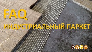 FAQ - Индустриальный паркет