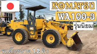 รถตักล้อยาง KOMATSU WA100-3 รุ่นนิยมมาใหม่คับผม🤓🎉   ☎️093-0133778 อรรถ☎️