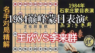 李来群盲棋表演，却成顺炮教科书！步步算到你心中