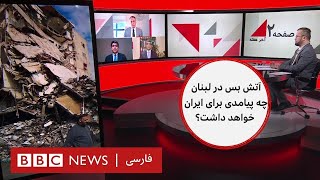 نگاهی به پیامدهای آتش بس لبنان برای ایران و روابط طالبان و روسیه - صفحه دو آخر هفته