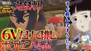 【ポケモンSV】６Vを解雇しながらポケセンきず薬禁止でDLCクリアを目指す旅　３話