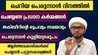 ചെറിയപെരുന്നാൾ തക്ബീറിന്റ രൂപവും പെരുന്നാൾ ദിനത്തിലെ പ്രധാനസുന്നത്തുകളും| perunnal dinam sunnathukal