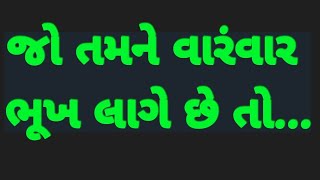 જો તમને વારંવાર ભૂખ લાગે છે તો