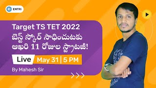 TS TET 2022: ఆఖరి 11 రోజులు ఈ స్ట్రాటజీ ని ఫాలో అవ్వండి..Best Score సాధించండి! | Entri App Telugu