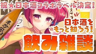 【祝日本酒ラベルコラボ決定】日本酒をもっと知ろう！飲み雑談【#新人Vtuber】#ほいほいチュウ