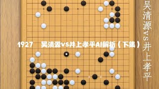 围棋： 1927  吴清源vs井上孝平  AI解析  （下集）