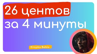 Заработал 26 центов за 4 минуты - Заработок в интернете для начинающих