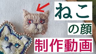 「制作動画」猫の顔の刺繍　