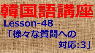 【聴くだけでOK!】韓国語会話講座 Lesson-48「様々な質問への対応:3」