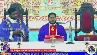 18 DECEMBER 2024 - 06.30AM ||  LIVE HOLY MASS - വിശുദ്ധ കുർബാന - VALLARPADAM SHRINE BASILICA