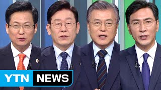 더불어민주당 대선 후보 토론회 ④ / YTN (Yes! Top News)