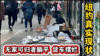 🔥无家可归者躺平🔥假名牌摆地摊🔥货车摆烂街头🔥纽约街头真实现状🔥