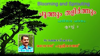 STD 3 EVS lesson 1/പൂത്തും തളിര്‍ത്തും/Blooming and sprouting/std 3/ Poothum thalirthum EVS Class 3/