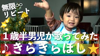 1歳半男児がきらきらぼしを歌ってみた / The youngest baby YouTuber sings Twinkle Twinkle Little Star