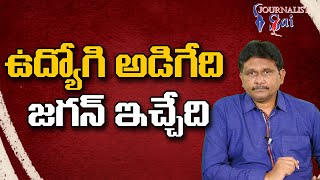 Jagan GPS Vs Employ OPS | ఉద్యోగి అడిగేది జగన్ ఇచ్చేది